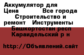 Аккумулятор для Makita › Цена ­ 1 300 - Все города Строительство и ремонт » Инструменты   . Башкортостан респ.,Караидельский р-н